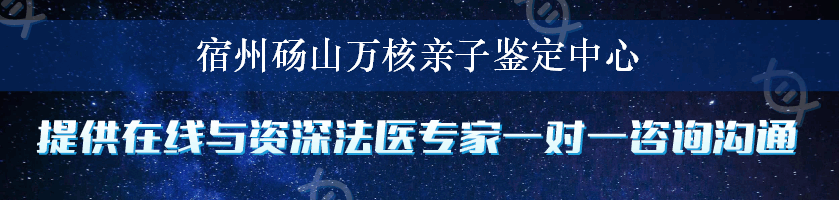 宿州砀山万核亲子鉴定中心